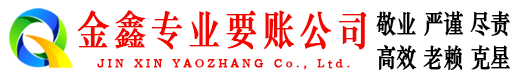 南宫金鑫追债公司